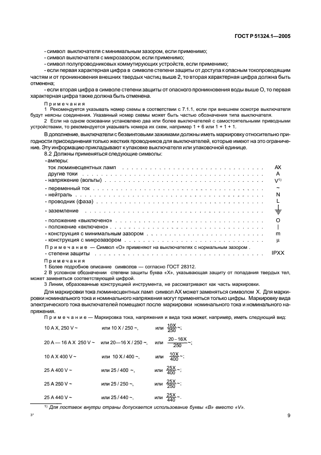 ГОСТ Р 51324.1-2005