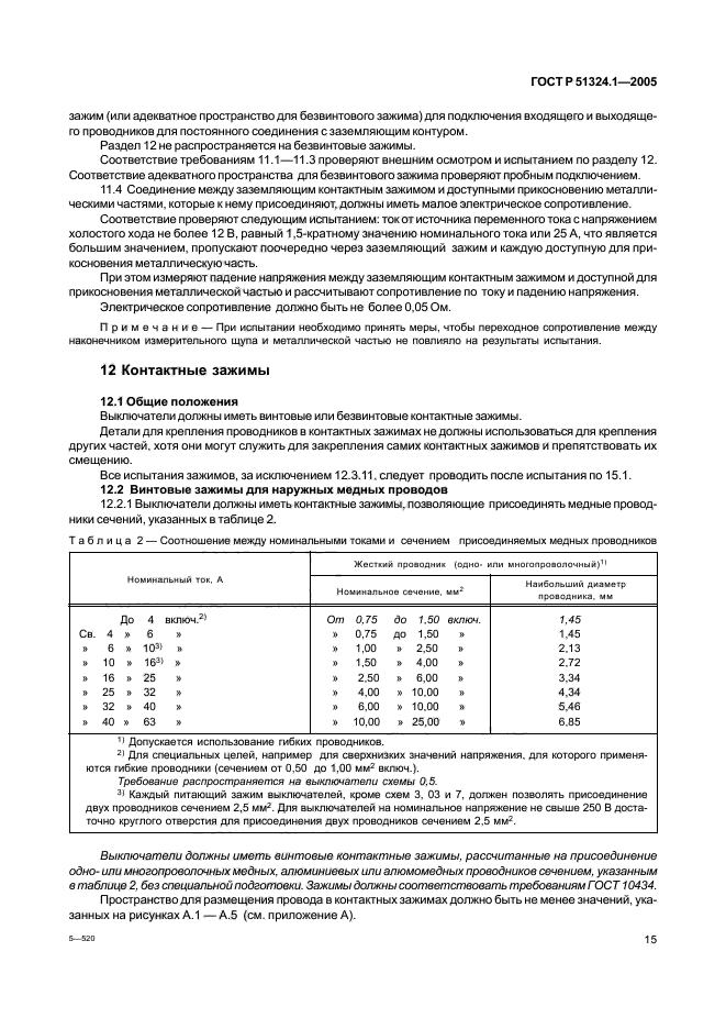 ГОСТ Р 51324.1-2005