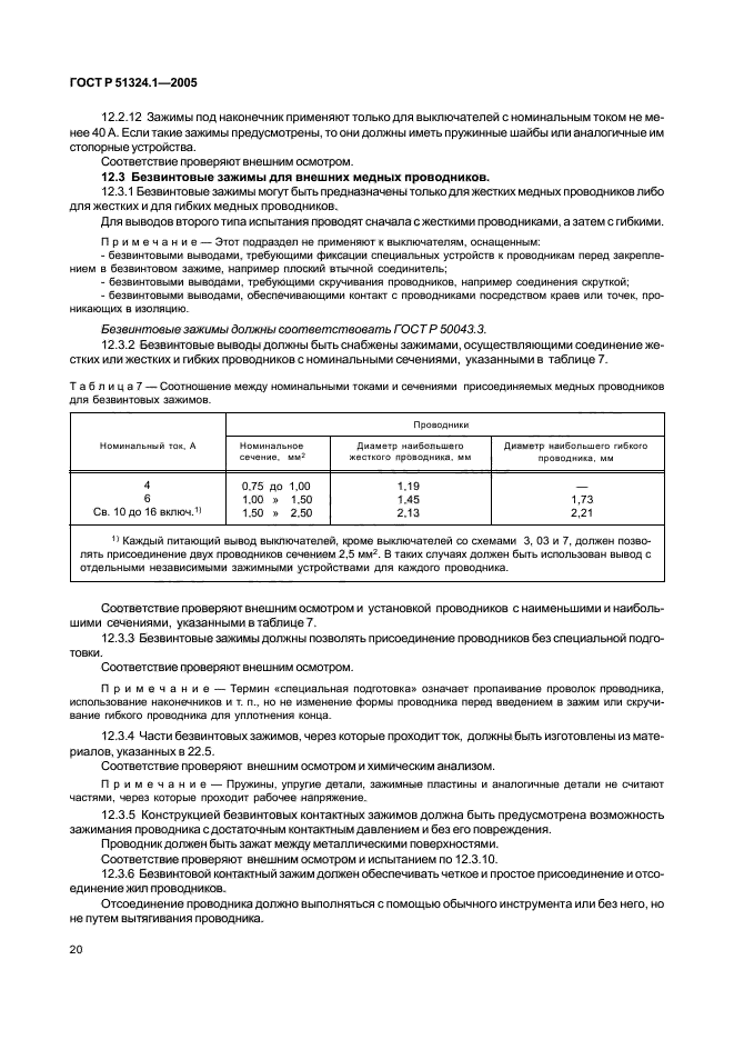 ГОСТ Р 51324.1-2005