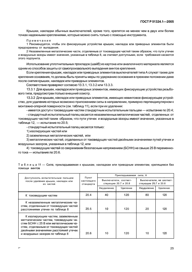 ГОСТ Р 51324.1-2005