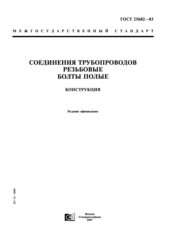 ГОСТ 25682-83