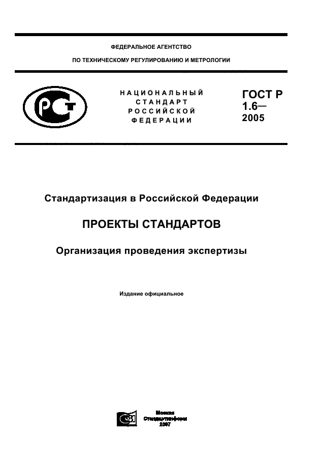 ГОСТ Р 1.6-2005