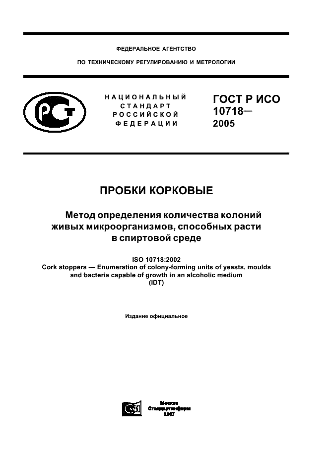 ГОСТ Р ИСО 10718-2005