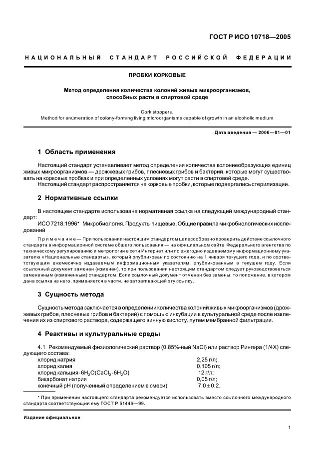 ГОСТ Р ИСО 10718-2005