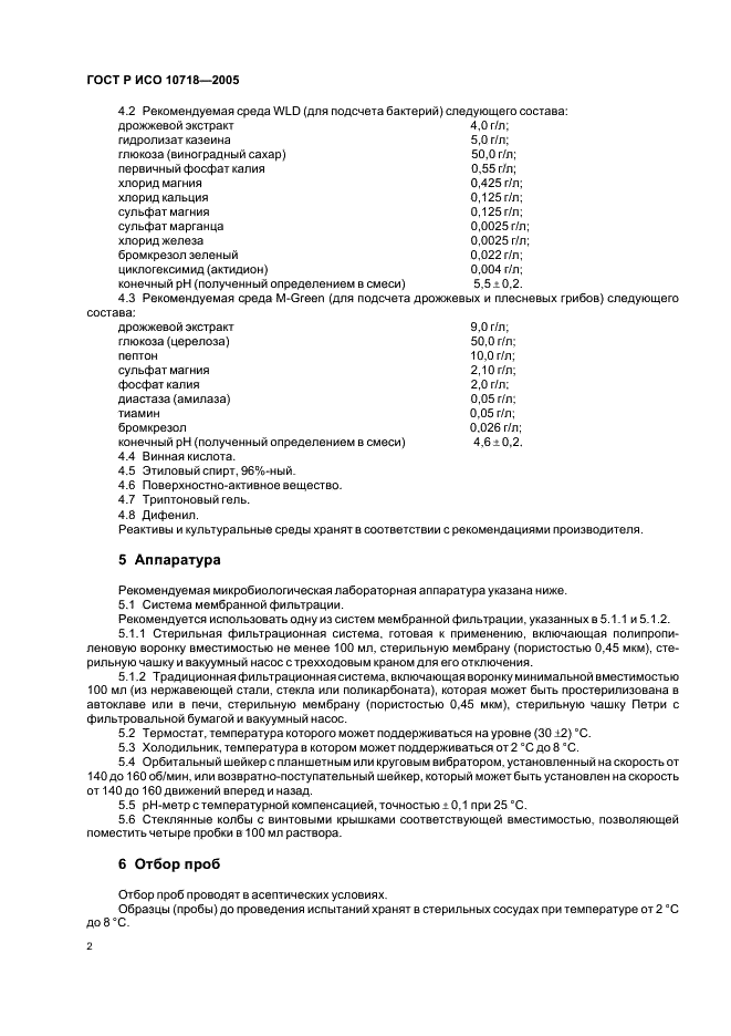 ГОСТ Р ИСО 10718-2005