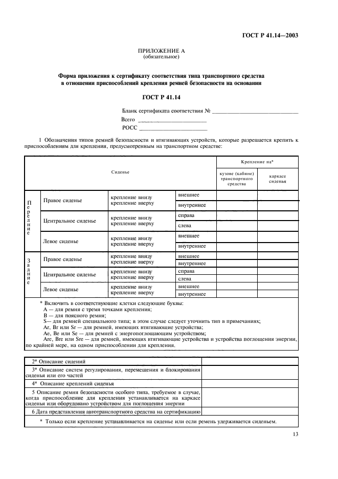 ГОСТ Р 41.14-2003