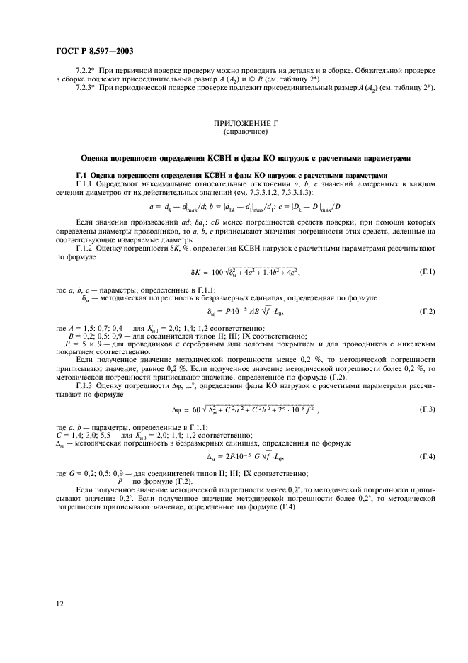 ГОСТ Р 8.597-2003