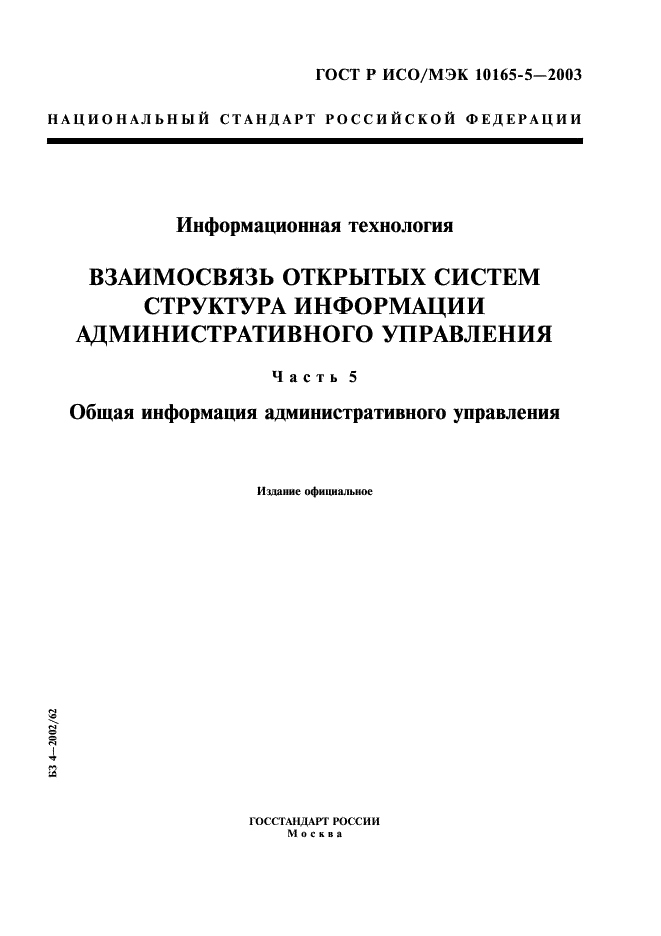 ГОСТ Р ИСО/МЭК 10165-5-2003