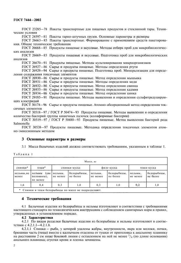 ГОСТ 7444-2002