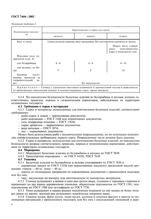 ГОСТ 7444-2002