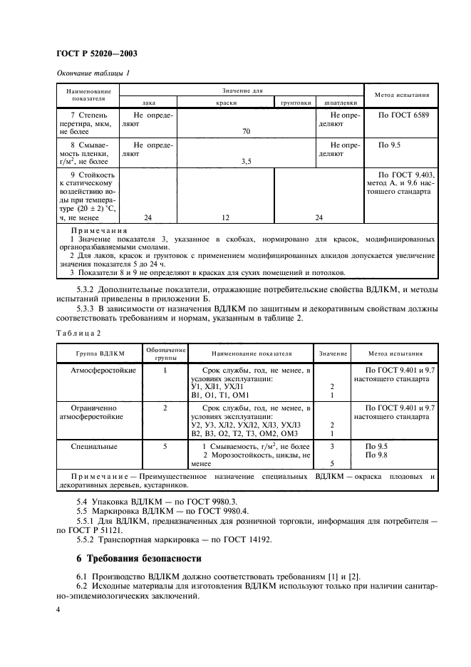 ГОСТ Р 52020-2003