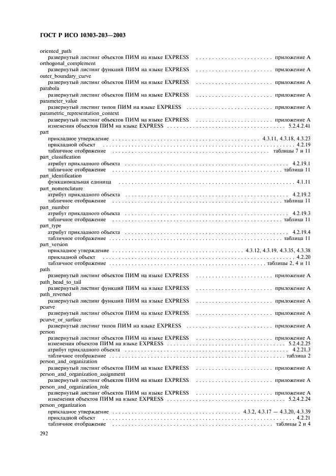 ГОСТ Р ИСО 10303-203-2003