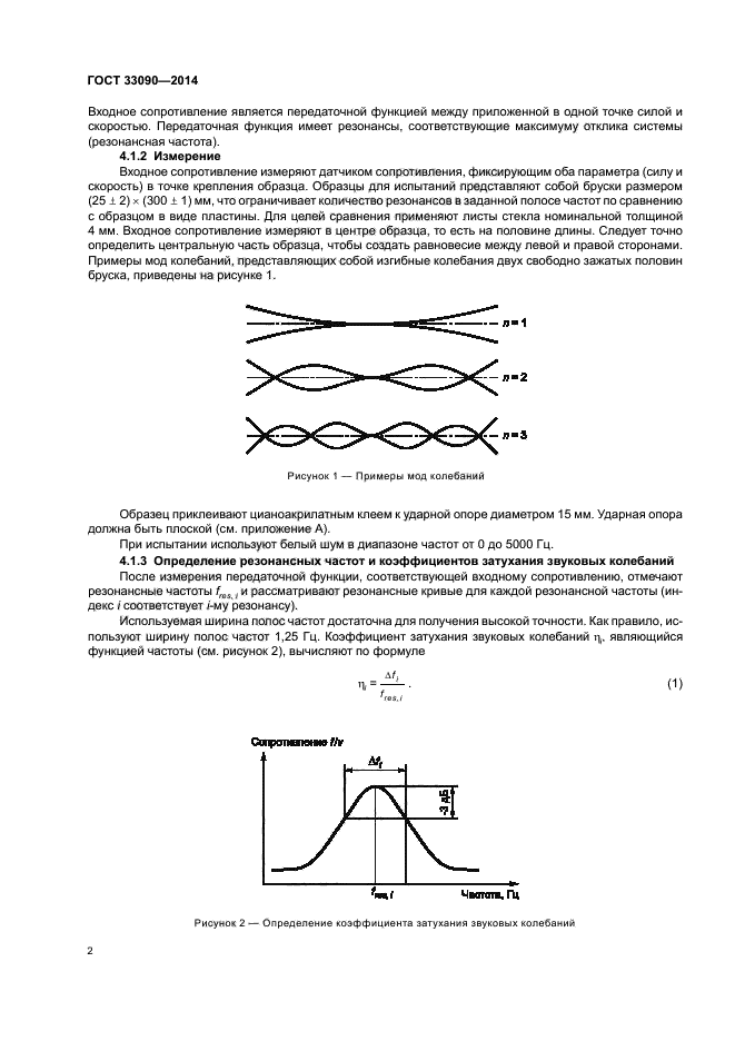 ГОСТ 33090-2014