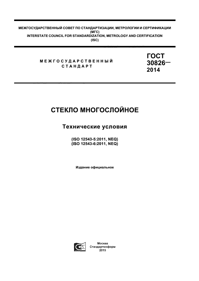 ГОСТ 30826-2014