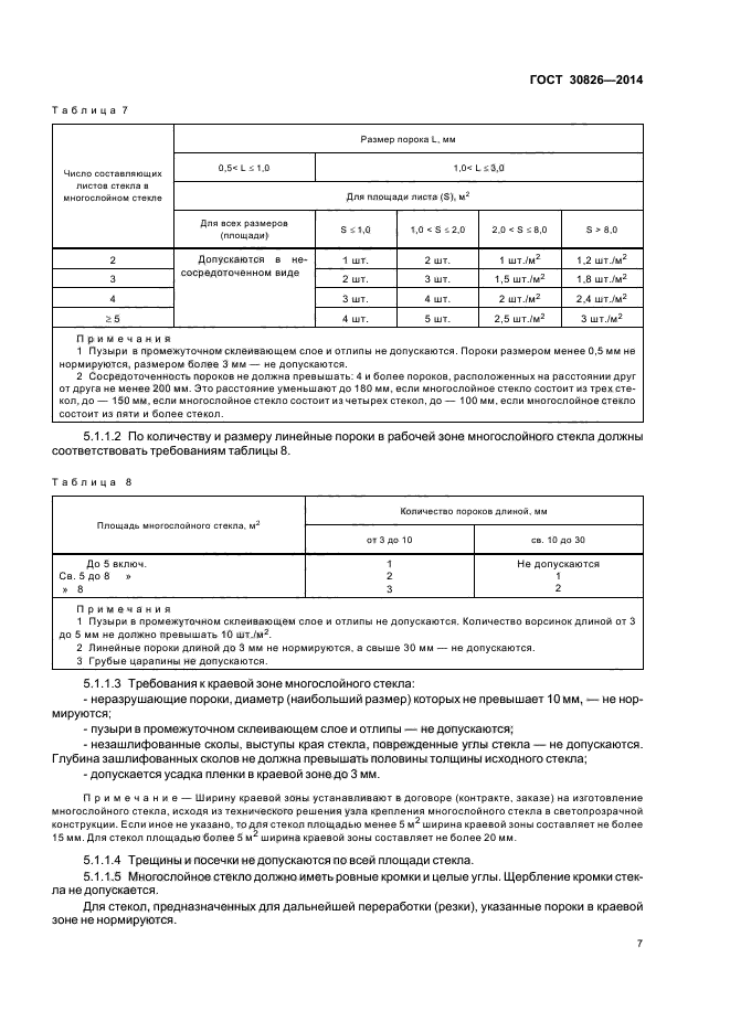 ГОСТ 30826-2014