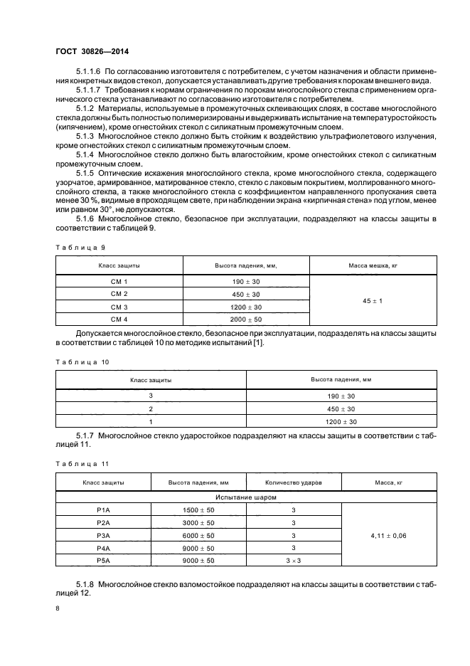 ГОСТ 30826-2014