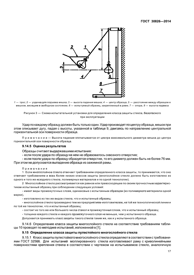 ГОСТ 30826-2014