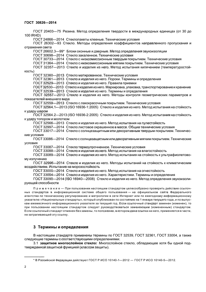 ГОСТ 30826-2014