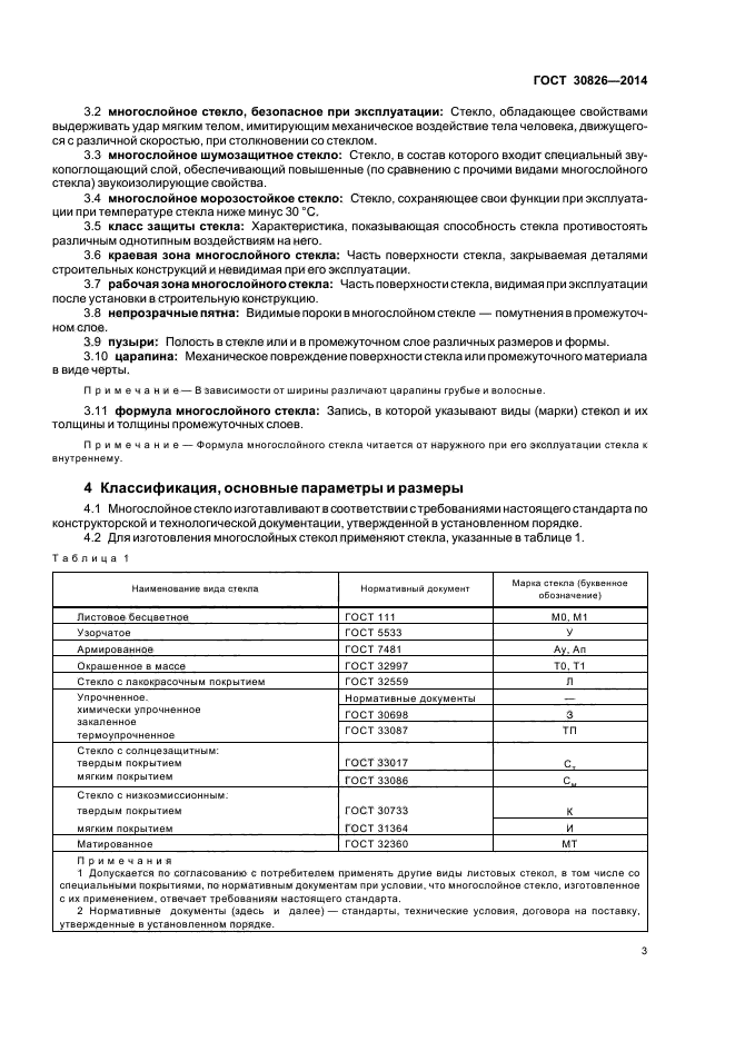 ГОСТ 30826-2014