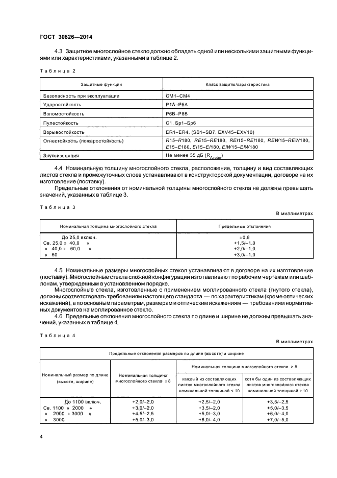 ГОСТ 30826-2014