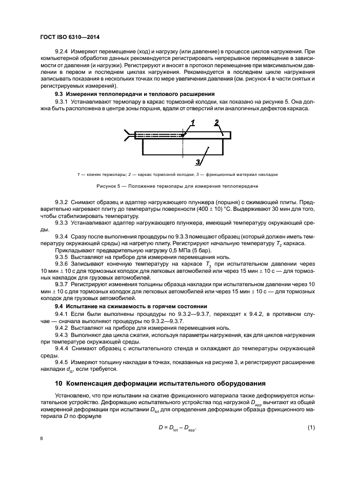 ГОСТ ISO 6310-2014