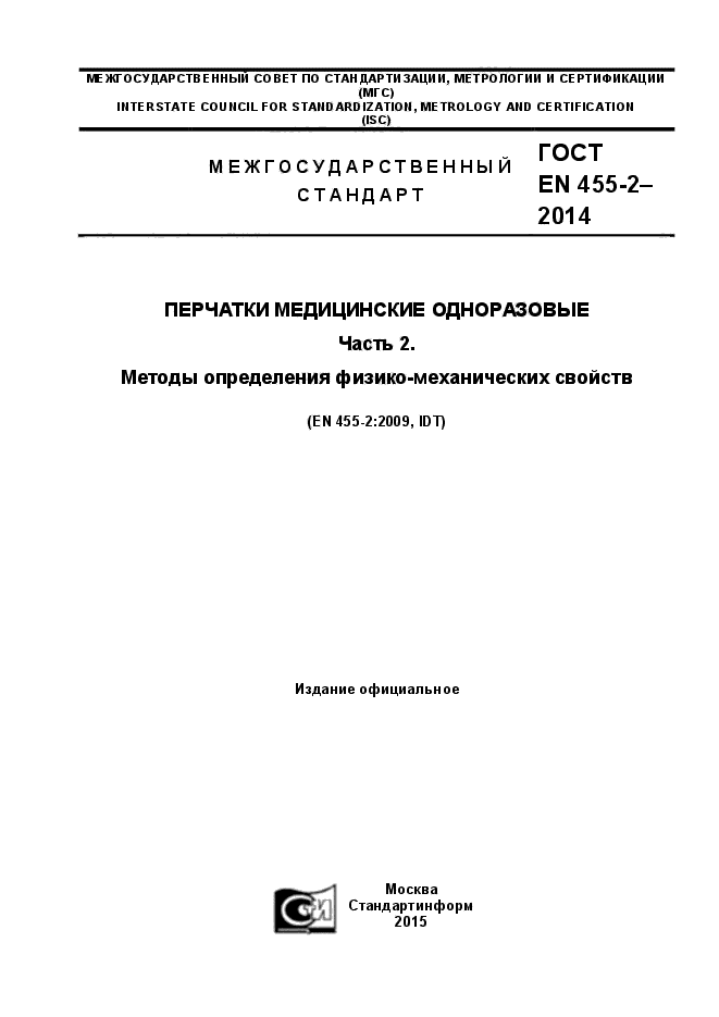 ГОСТ EN 455-2-2014