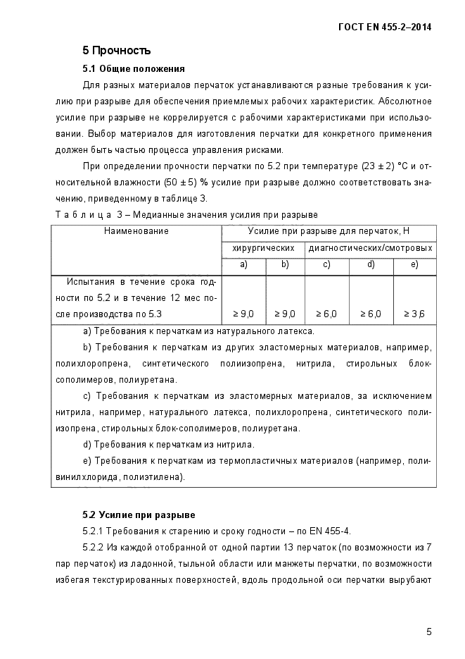 ГОСТ EN 455-2-2014