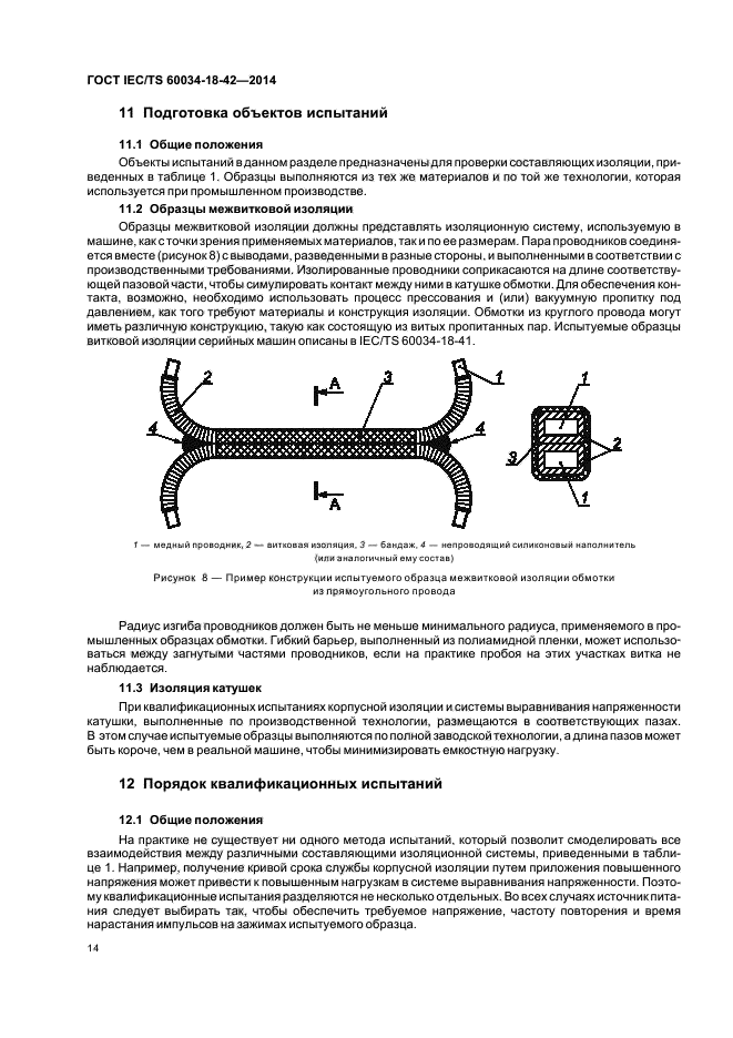 ГОСТ IEC/TS 60034-18-42-2014