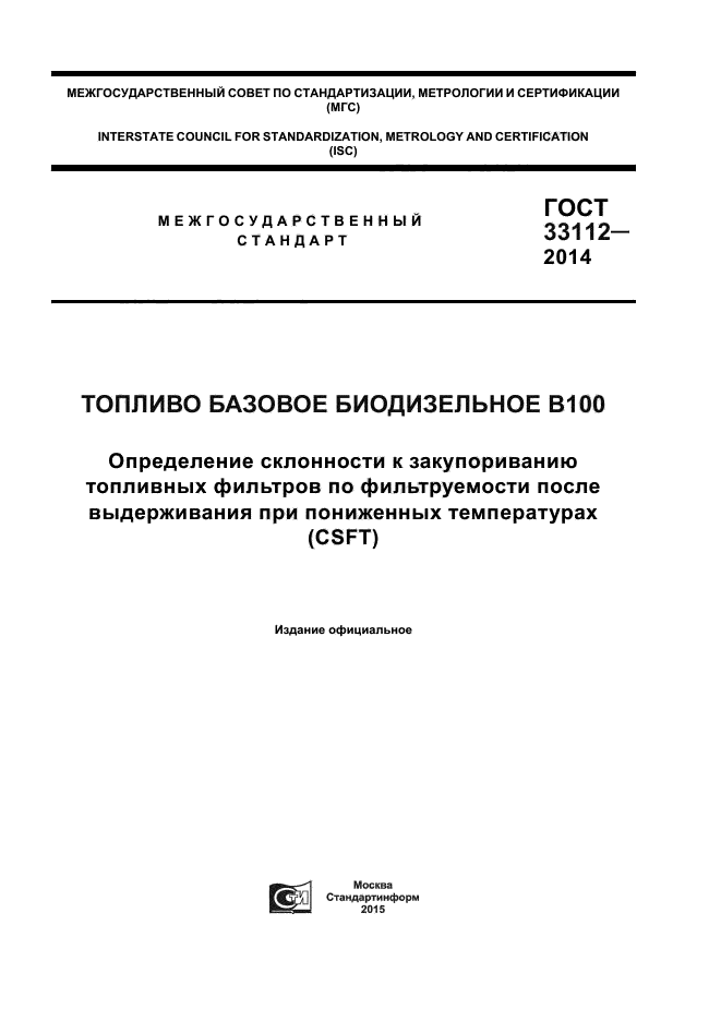 ГОСТ 33112-2014