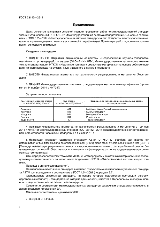 ГОСТ 33112-2014