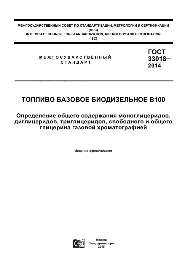 ГОСТ 33018-2014