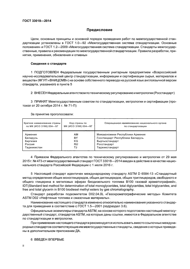 ГОСТ 33018-2014