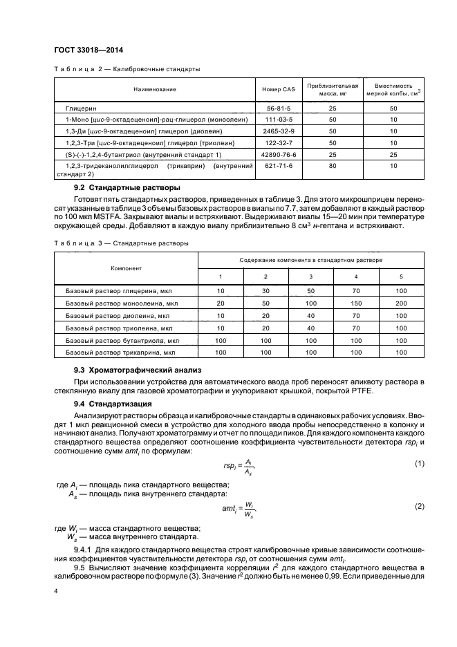 ГОСТ 33018-2014