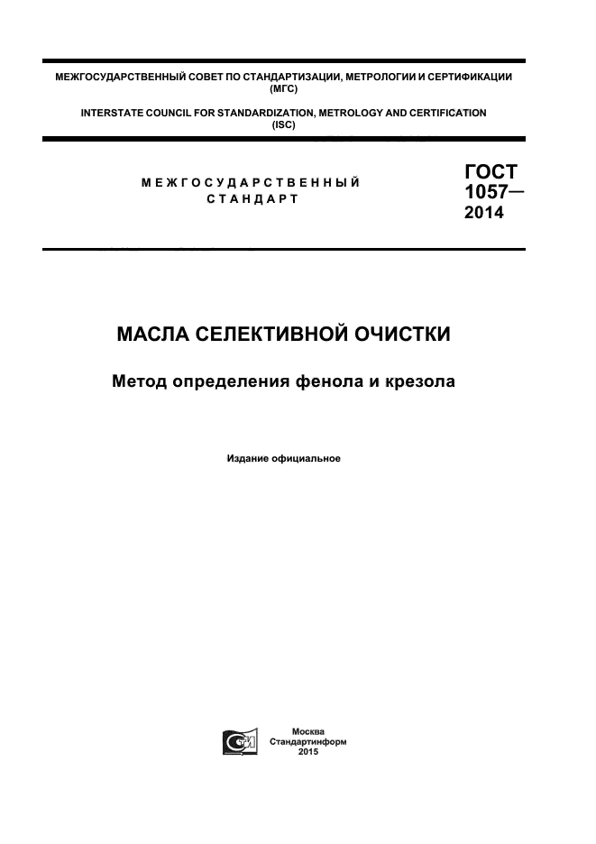 ГОСТ 1057-2014