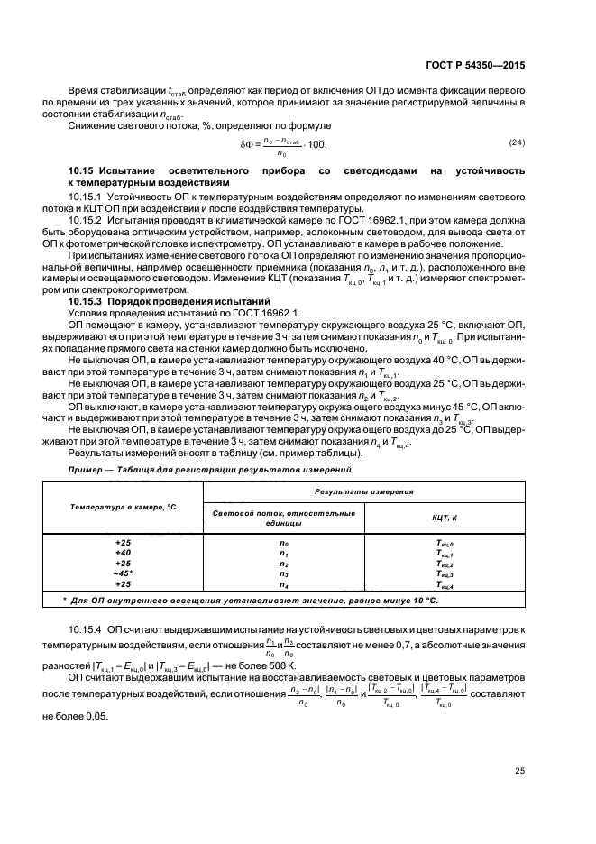 ГОСТ Р 54350-2015