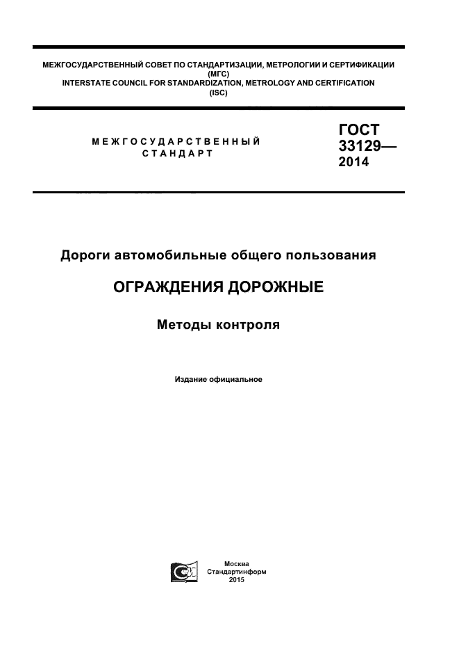 ГОСТ 33129-2014