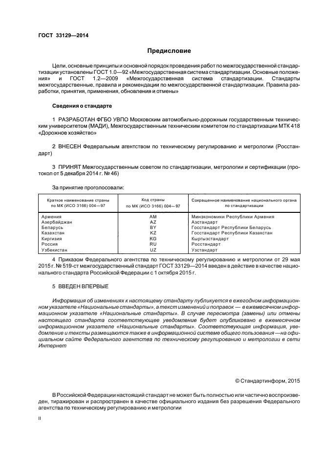 ГОСТ 33129-2014