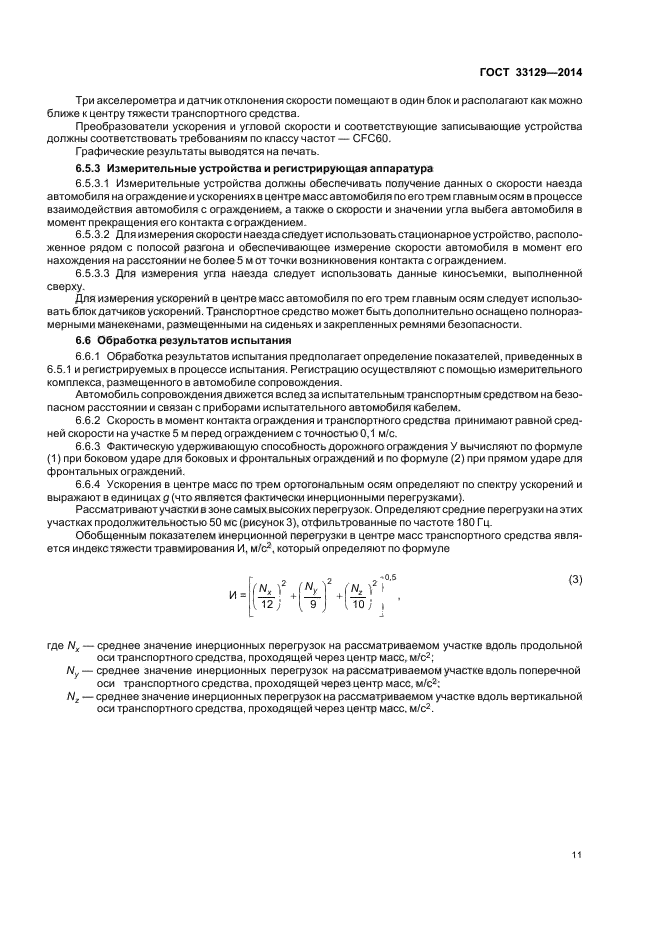 ГОСТ 33129-2014