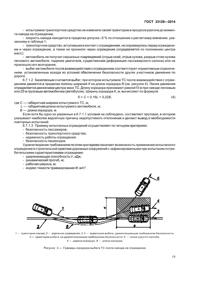 ГОСТ 33129-2014