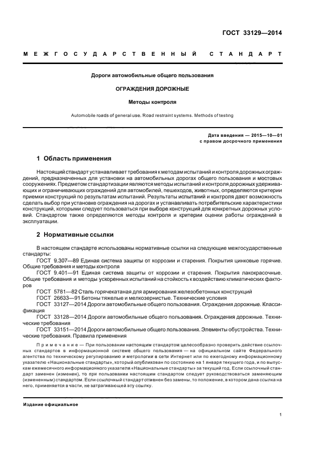 ГОСТ 33129-2014