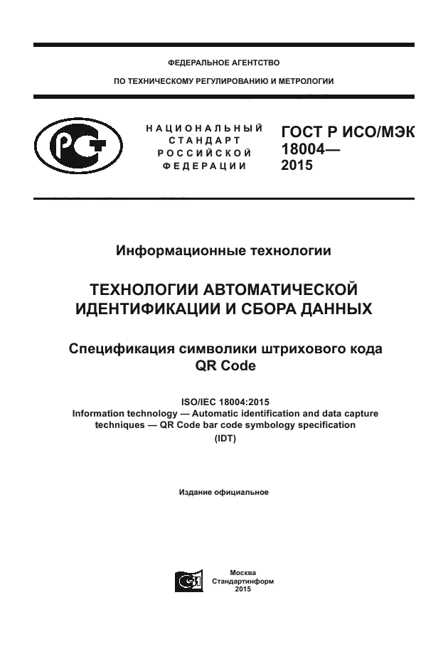 ГОСТ Р ИСО/МЭК 18004-2015