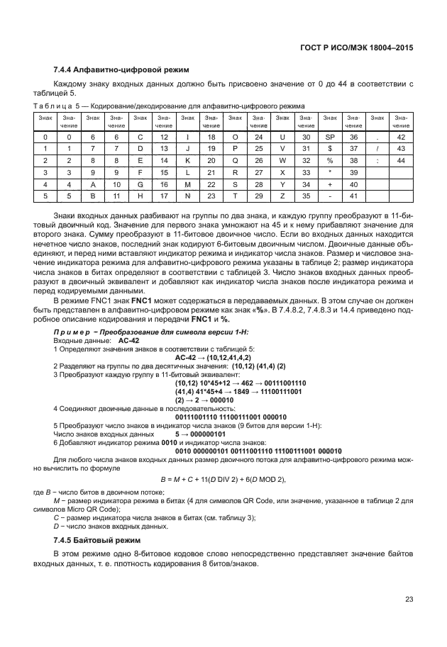 ГОСТ Р ИСО/МЭК 18004-2015