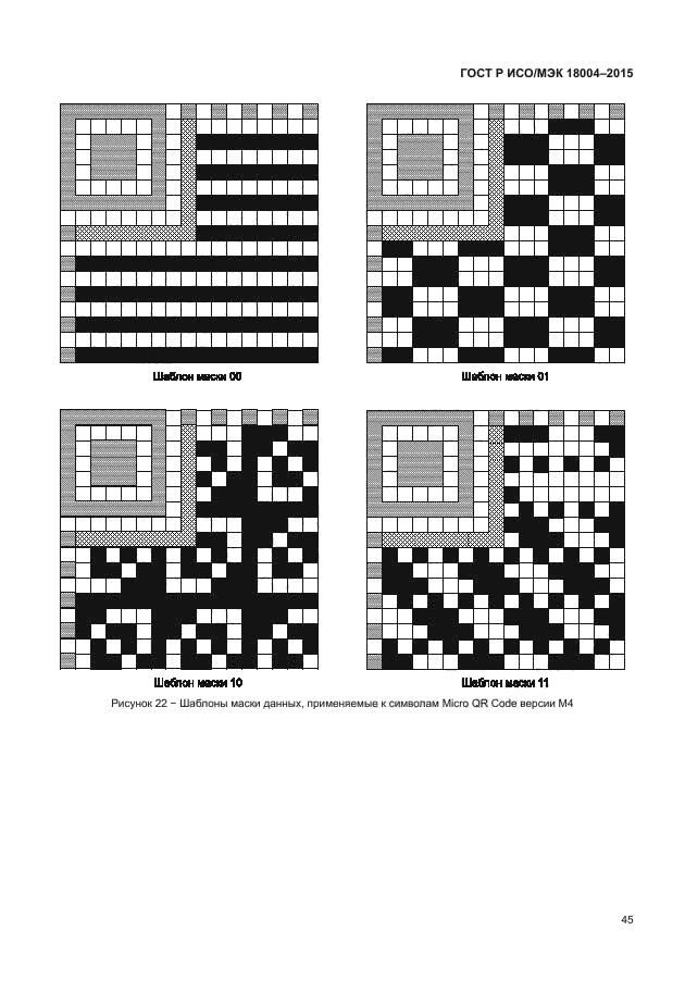 ГОСТ Р ИСО/МЭК 18004-2015