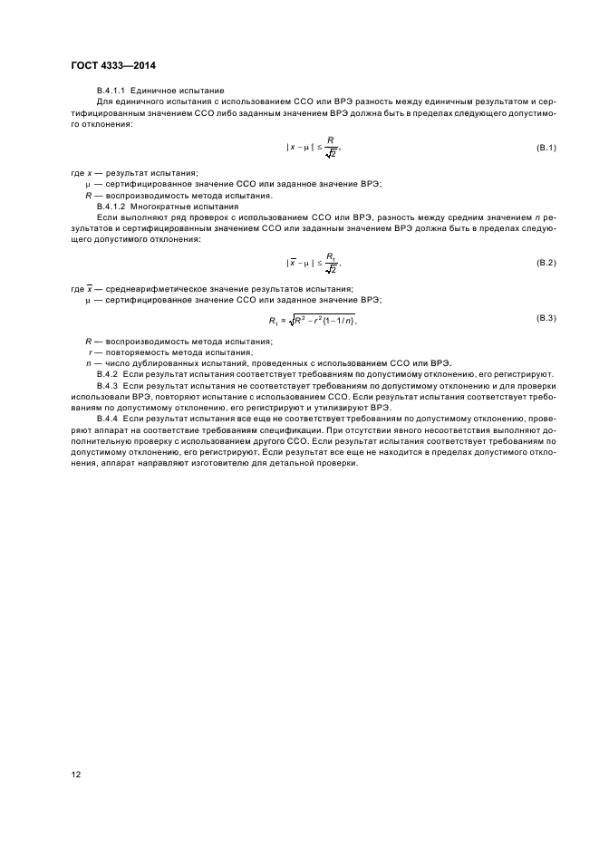 ГОСТ 4333-2014