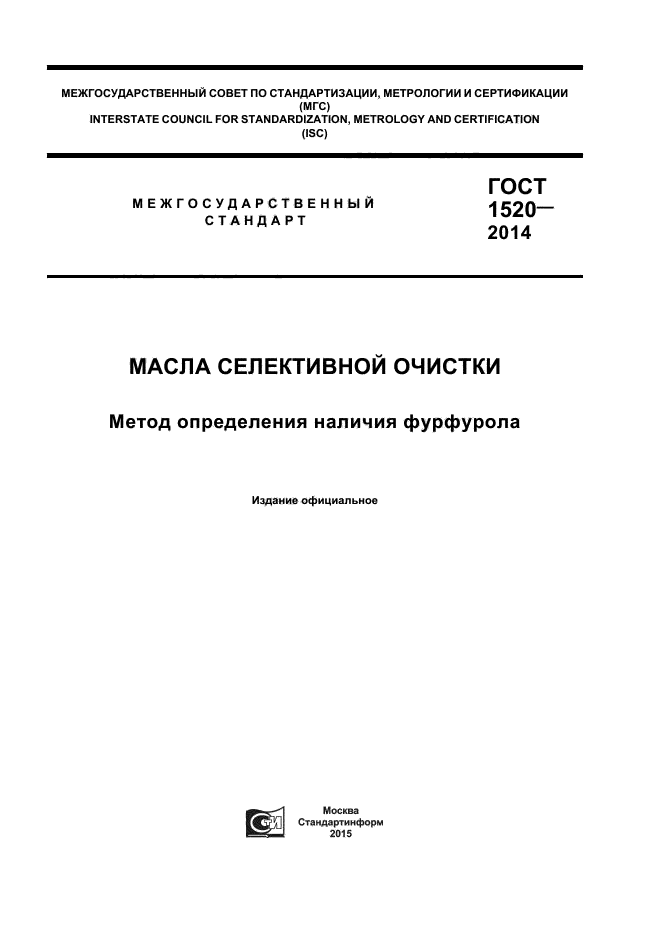 ГОСТ 1520-2014