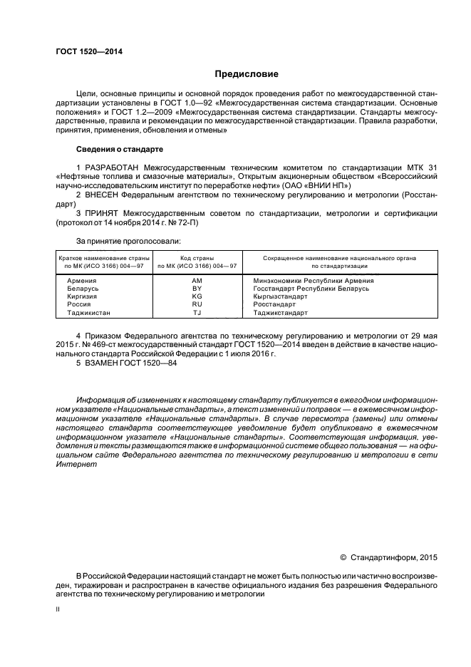 ГОСТ 1520-2014