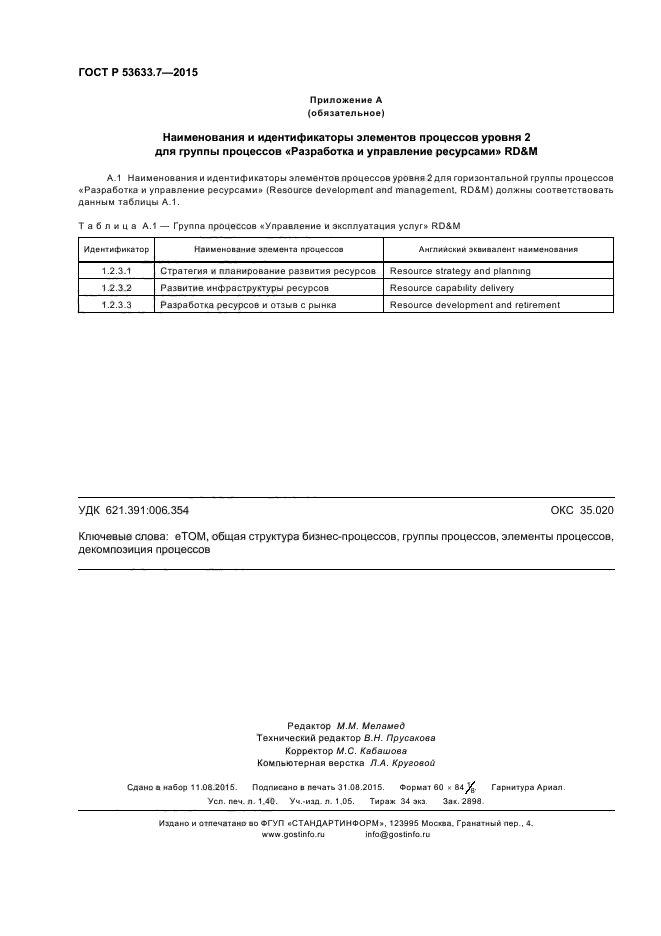 ГОСТ Р 53633.7-2015