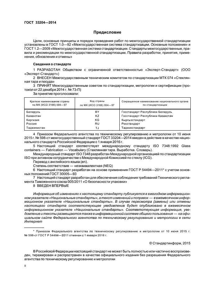 ГОСТ 33204-2014