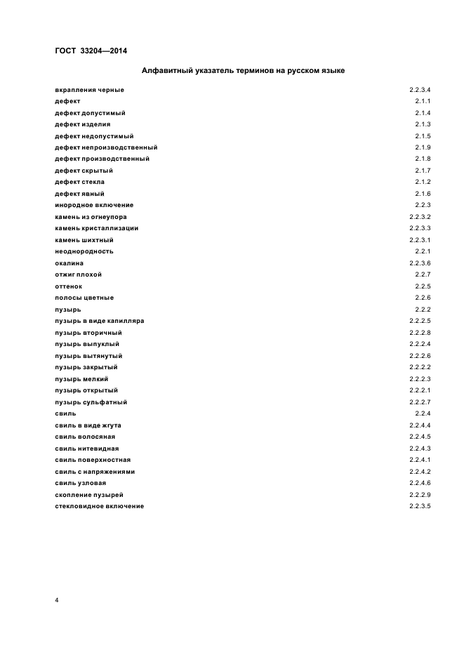 ГОСТ 33204-2014