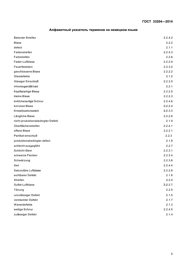 ГОСТ 33204-2014